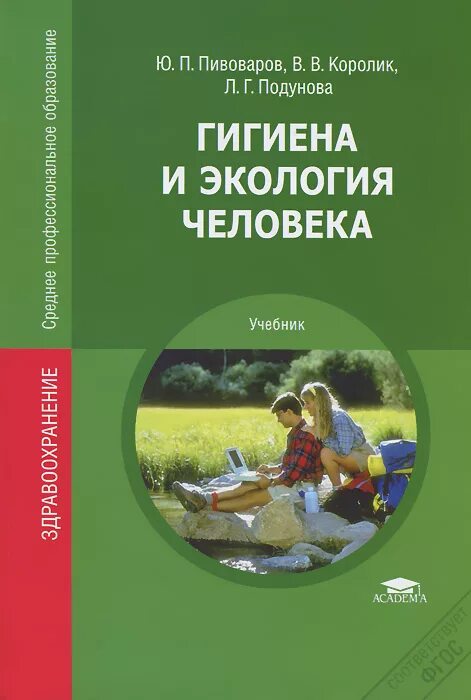 Гигиена и экология человека Пивоваров Королик Подунова. Учебник по гигиене и экологии человека. Учебник по гигиене и экологии человека для медицинских колледжей. Гигиена и экология человека. Учебное пособие книга.