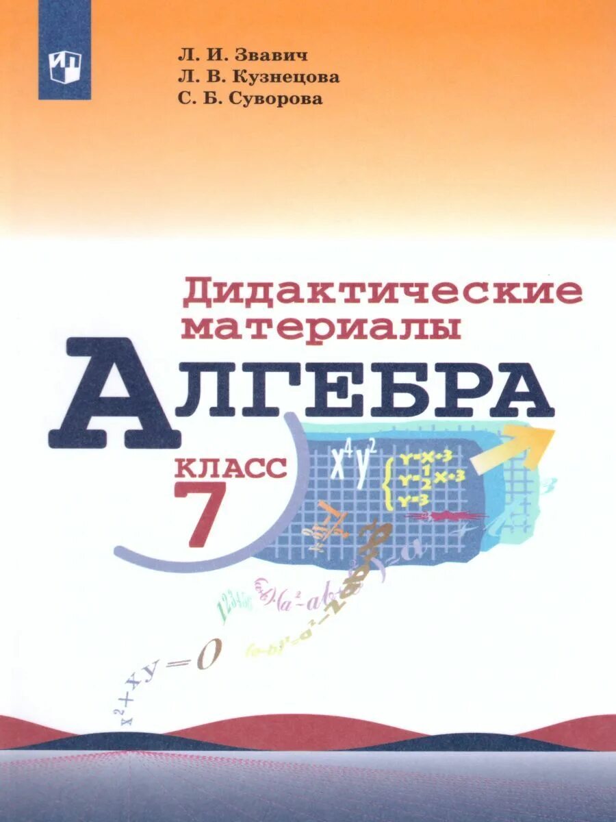 Рэш алгебра 7 урок. Алгебра 7 класс Макарычев дидактические материалы. Дидактика 7 класс Алгебра Макарычев. По алгебре 7 класс дидактический материал Звавич,Кузнецов. Алгебра 7 класс дидактические материалы Звавич Кузнецова.