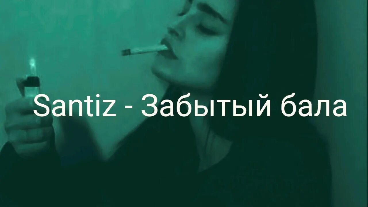 Сантиз. Сантиз забытый бала. Цитаты сантиз. Забытый бала слова. Santiz забыл бала текст