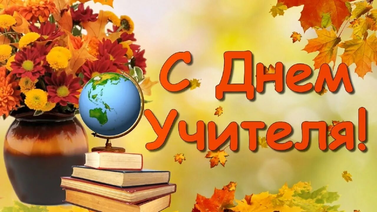 Поздравляем вас с Днём учителя! Новости