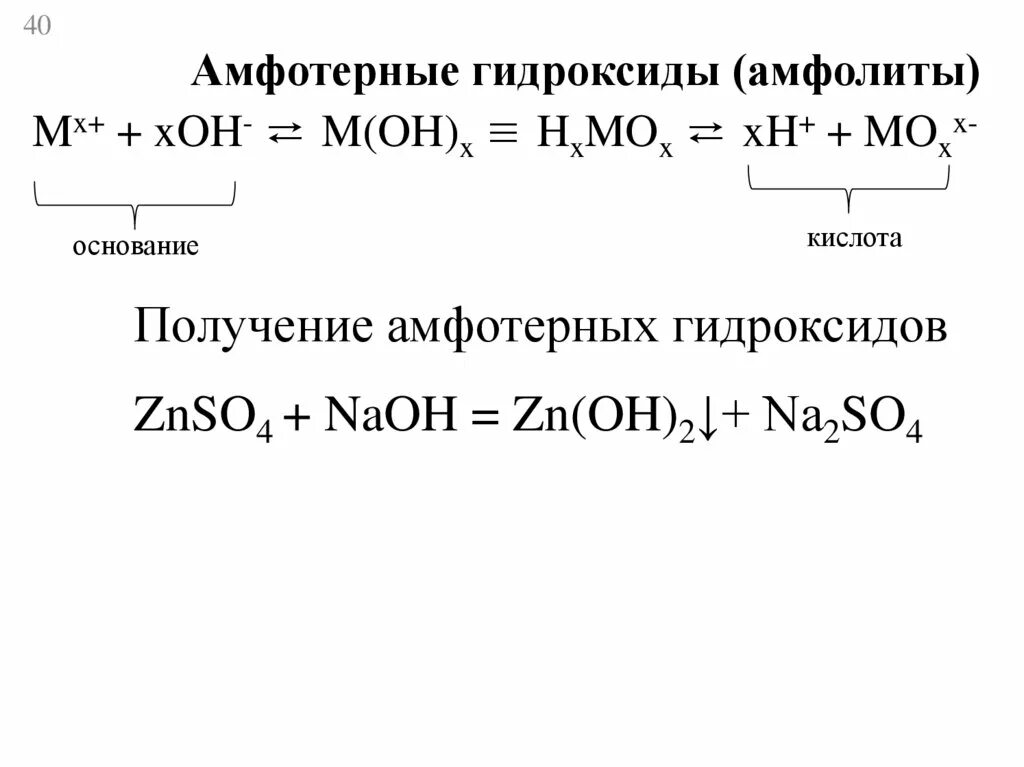 Zn oh амфотерный гидроксид. Амфолиты. Амфотерные электролиты (амфолиты). Получение амфотерных оснований. Амфотерные электролиты амфолиты примеры.