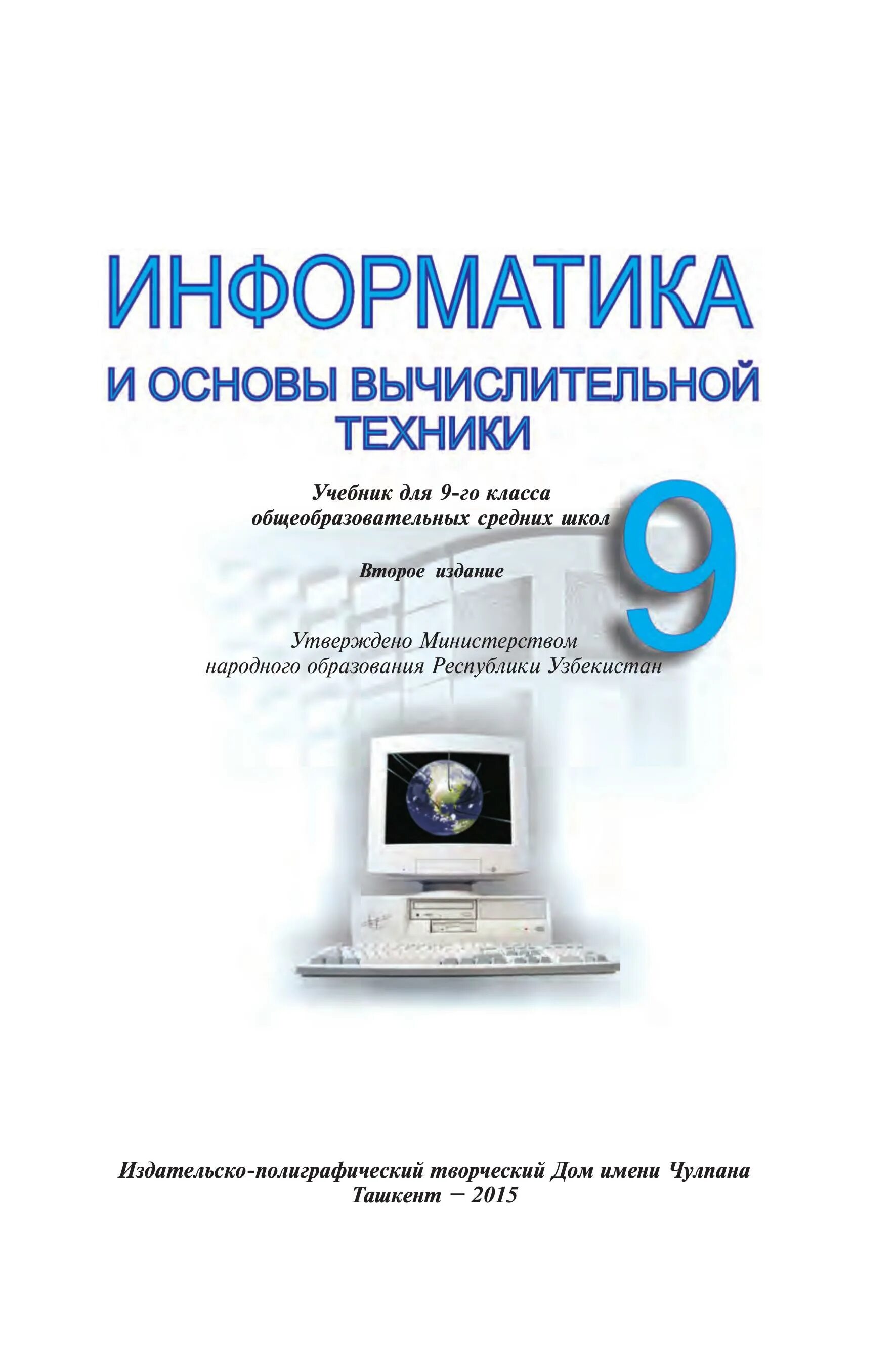 6 sinf informatika kitobi. Информатика и основы вычислительной техники. Электронный учебник по информатике. Информатика. Учебник. Информатика 9 класс Узбекистан.