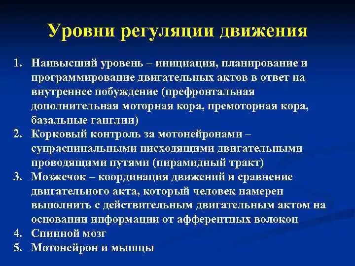 Регуляция произвольных движений. Уровни регуляции движений. механизмы регуляции движения. организация центральной регуляции движений. уровни регуляции двигательных функций.