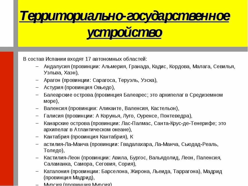 Форма устройства испании. Государственно территориальное устройство Испании. Форма государственно-территориального устройства Испании. Форма территориально-государственного устройства Испании. Территориально государственное устройство Испании.