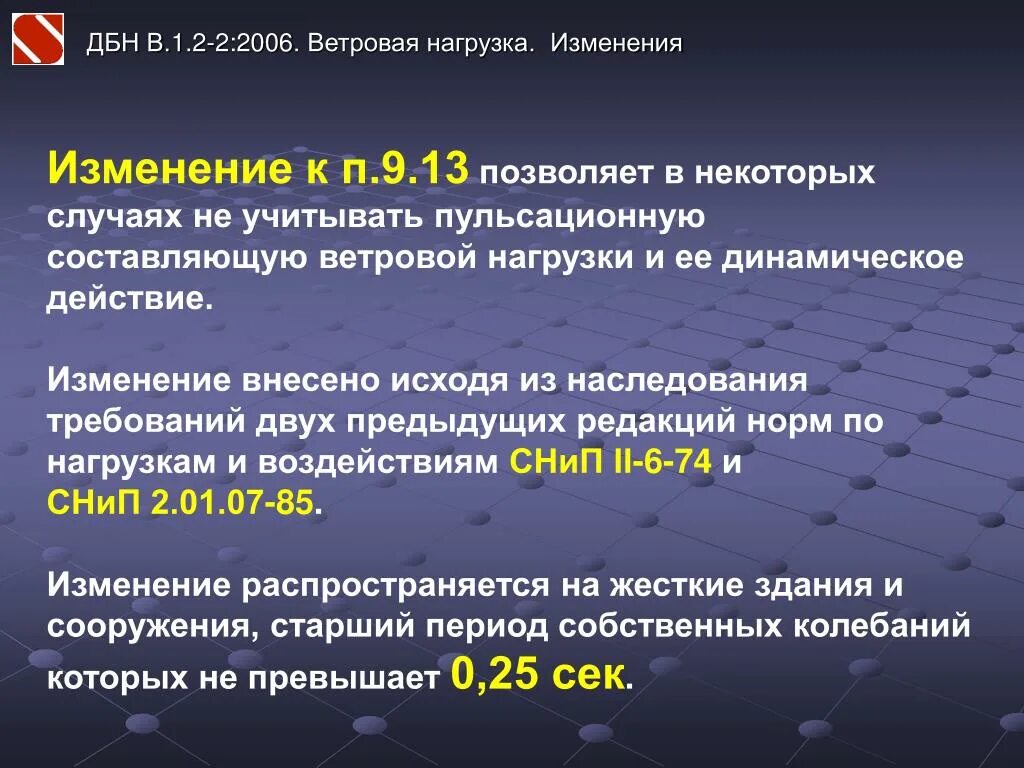 Пульсационной составляющей ветровой нагрузки. ДБН нагрузки и воздействия. ДБН (В. 2.5-39 тепловые сети). Пересмотр тепловых нагрузок. Изменение тепловых нагрузок