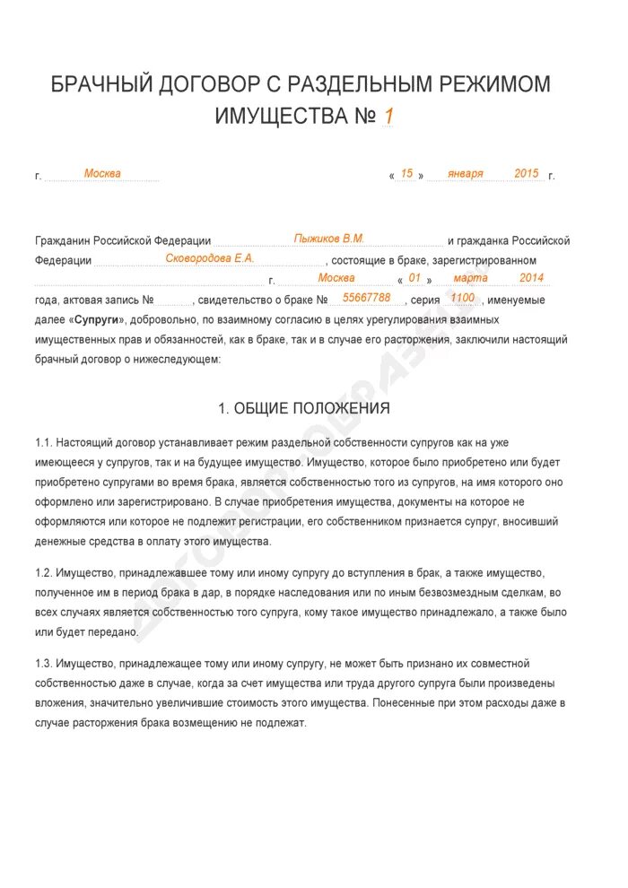 Брачный договор с установлением режима Раздельной собственности. Брачный договор раздельный режим имущества супругов. Брачный договор образец о Раздельной собственности. Брачный договор образец заполненный. Брачный договор в пользу супруга