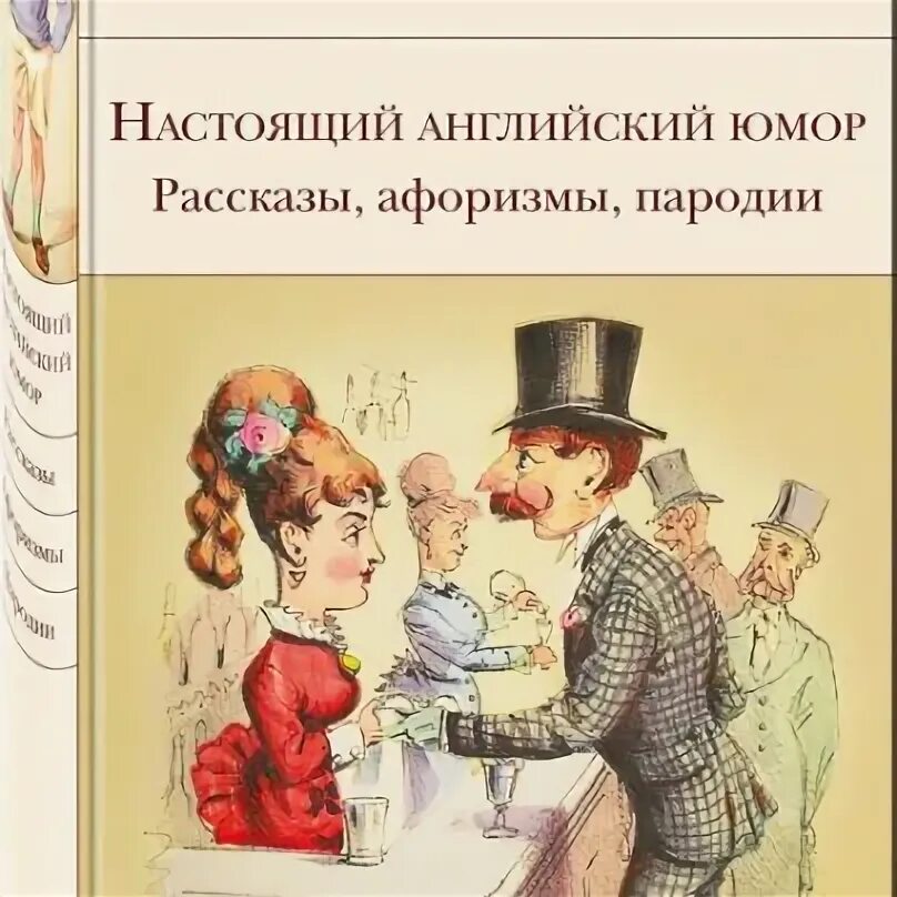 Юмористические произведения. Юмористическая история на английском. Юмористическая история на английском. Короткие рассказы на английском. Настоящий англичанин.