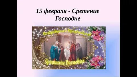 Обряды на сретение господне