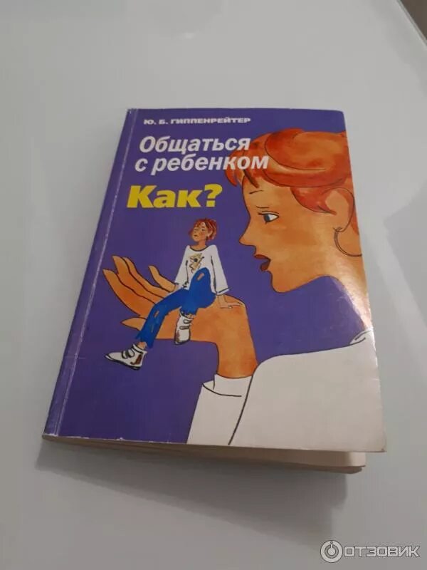 Книги ю гиппенрейтер. Как общаться с ребенком книга. Книги про общение с детьми. Общаться с ребенком. Как?.