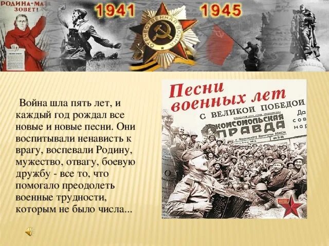 Песня вов 4. Военные песни презентация. Презентация на тему песни военных лет. Презентация песен военных лет. Роль военных песен в победе ВОВ.