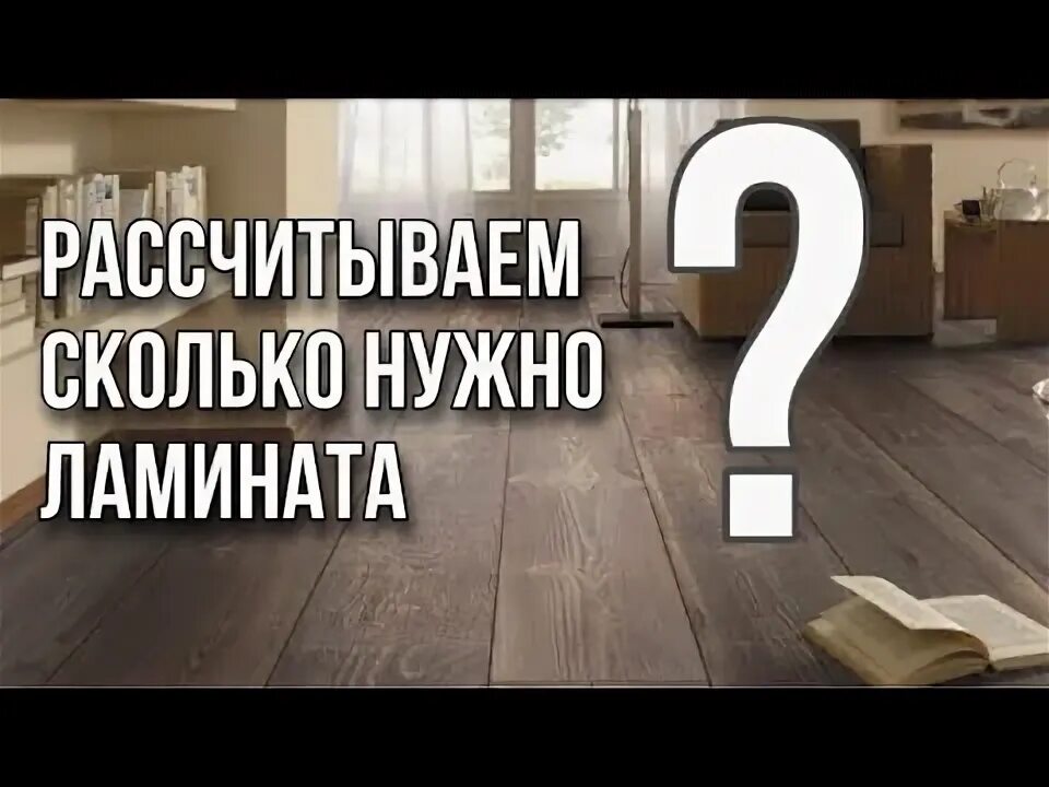 Как рассчитать сколько ламината. Как рассчитать ламинат. как рассчитать ламинат на комнату. с каким запасом покупать ламинат. сколько весит пачка ламината.