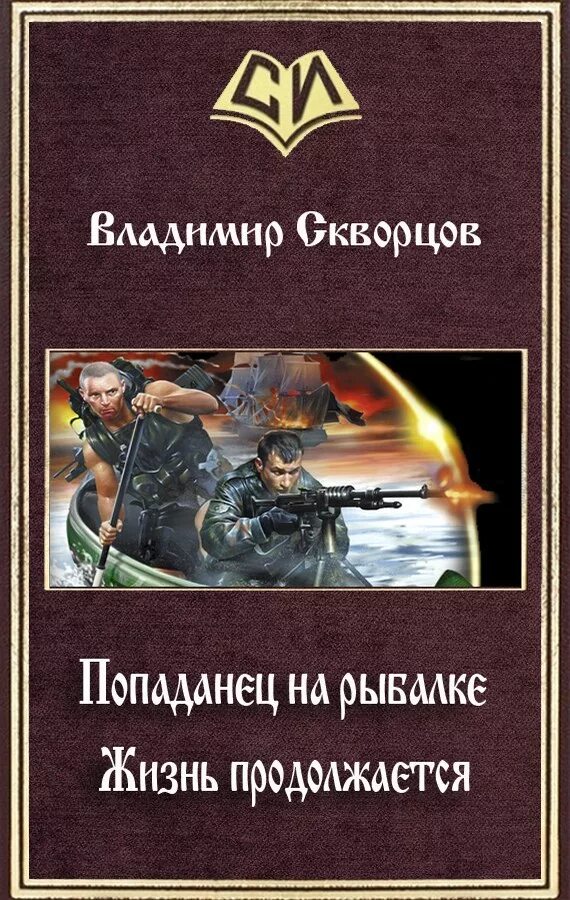 Попаданцы. Книги о попаданцах. Книга попаданец.