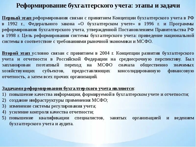 Реформирования бухгалтерского учета