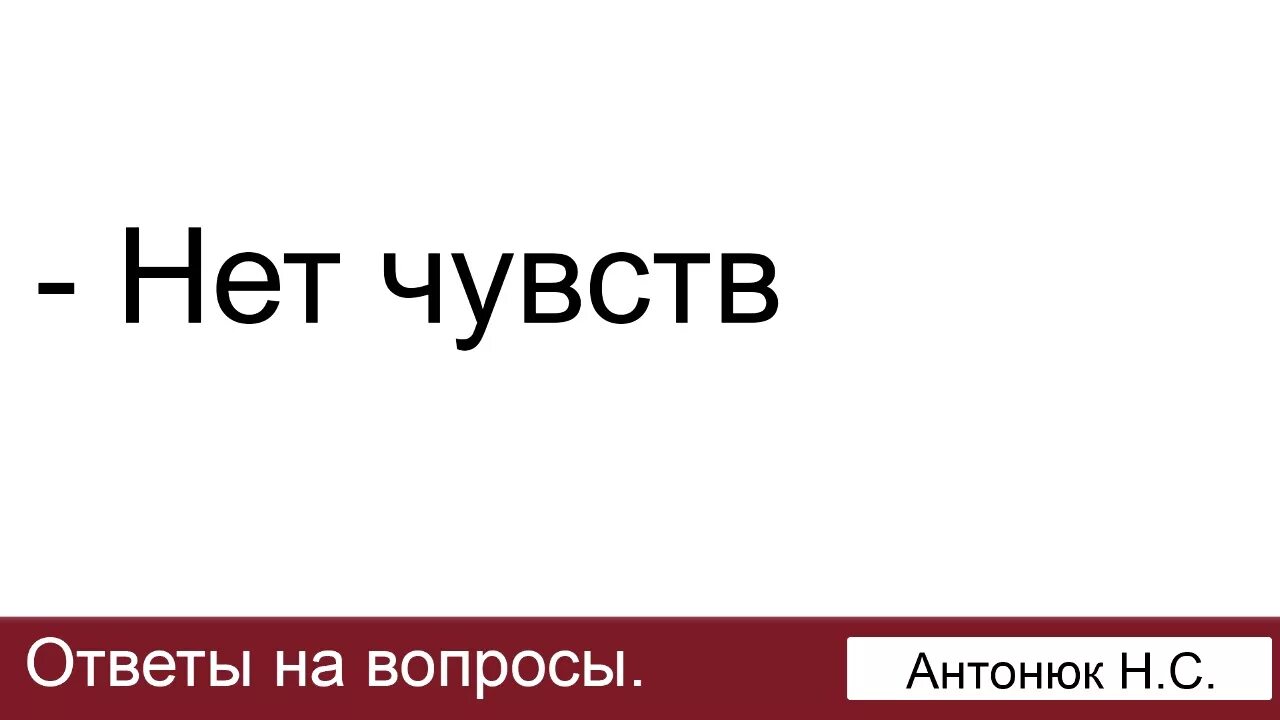 Что делать если нет чувств. Нет чувств. МСЦ Антонюк. MEENSK нет чувств.