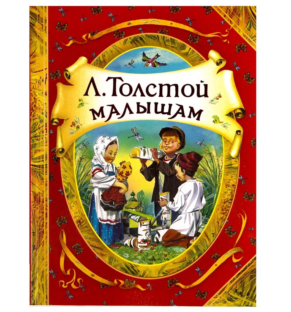 рассказ о природе эдуарда шима. лев николаевич толстой сказки. сказки рассказы были. книги льва николаевича толстого для детей. современные детские книги.