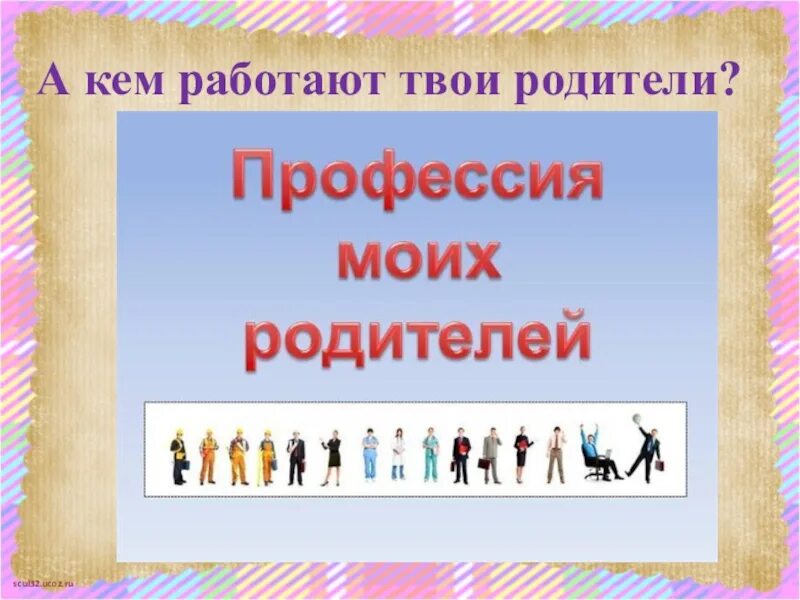 Кем работают твои родители. Профессии наших родителей. кем работают ваши родители. профессии наших родителей презентация.