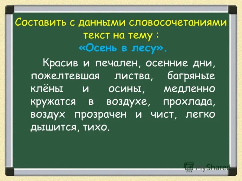 Словосочетание на слово природа. Словосочетания на тему осень. Составление словосочетаний. Составить словосочетание. Составить текст со словосочетаниями.