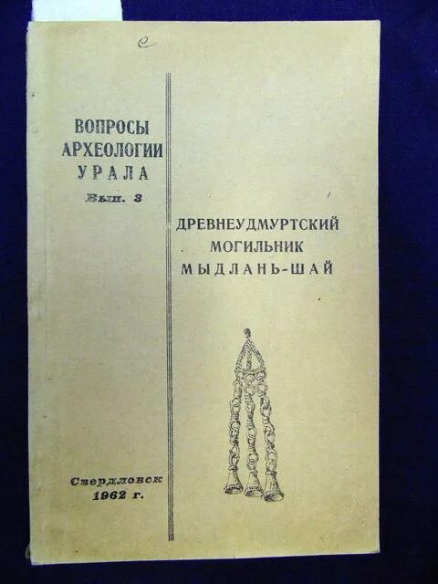 Вопросы археологу. Вопросы археологии Урала. Вопросы археологии Урала 1961. Могильник Мыдлань-Шай.