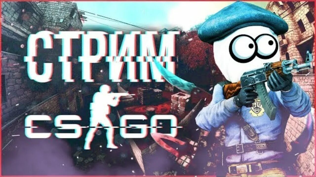 Стримеры кс 2
