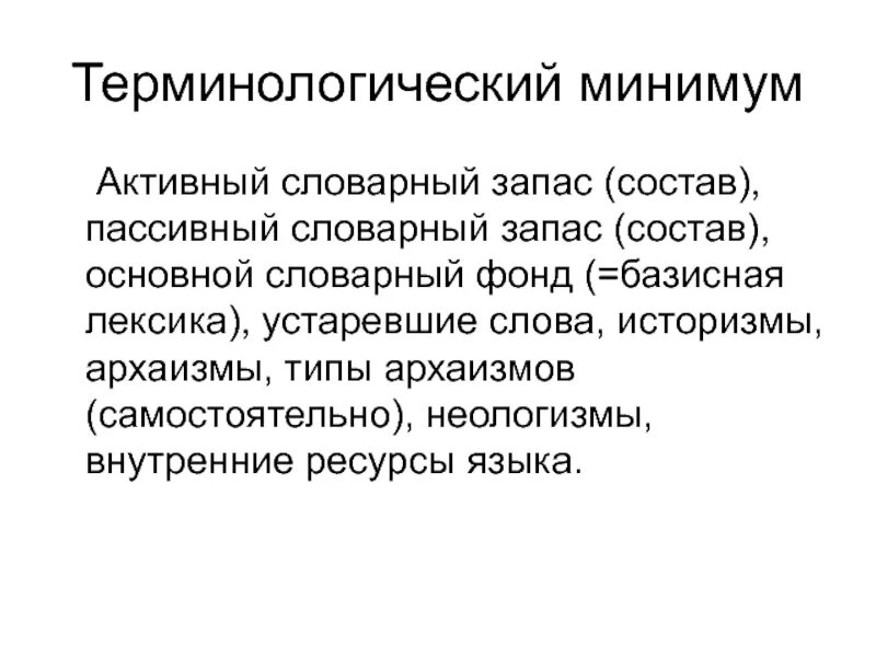 Пассивный словарь слова. Активный словарный запас. Активный и пассивный словарный запас русского языка. Пассивный словарный запас. Основной словарный фонд русского языка.