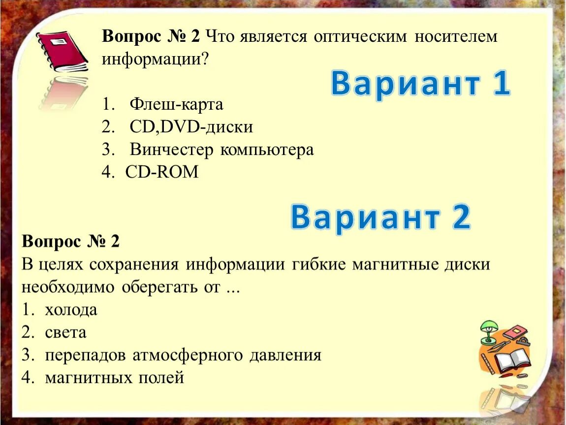 Время сохранения информации. Что является оптическим носителем информации. В целях сохранения информации гибкие диски необходимо оберегать от. В целях сохранения информации CD ROM диски необходимо оберегать от. В целях сохранения информации необходимо оберегать от.