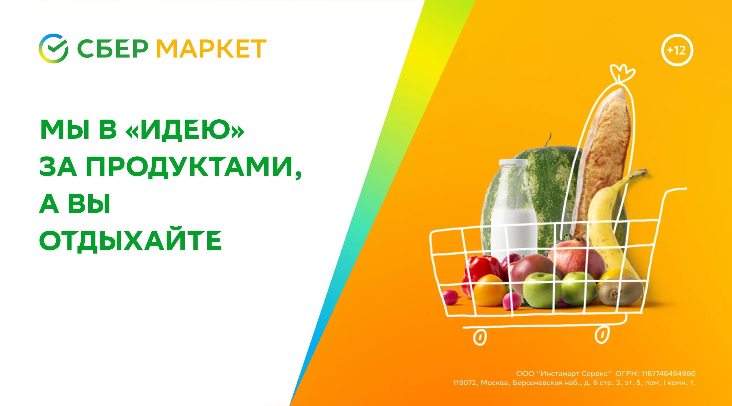 Доставка мегамаркет время доставки. Сбермаркет продукты. Сбермаркет слоган. Сбермаркет баннер. Продукты реклама баннер.