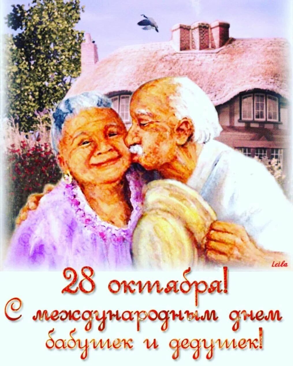 День бабушек и дедушек в 2025 году. С днём бабушек и дедушек. лень бабушки и дедушки. день бабайки и дедушки. с днем бабушек идедущек.