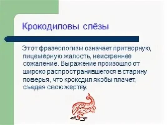 Крокодиловы слезы основная мысль текста впр. Откуда произошел фразеологизм Крокодиловы слезы. Крокодиловы слёзы значение фразеологизма. Выражение Крокодиловы слезы означает лживую жалость. Выражение Крокодиловы слезы означает лживую жалость ВПР.