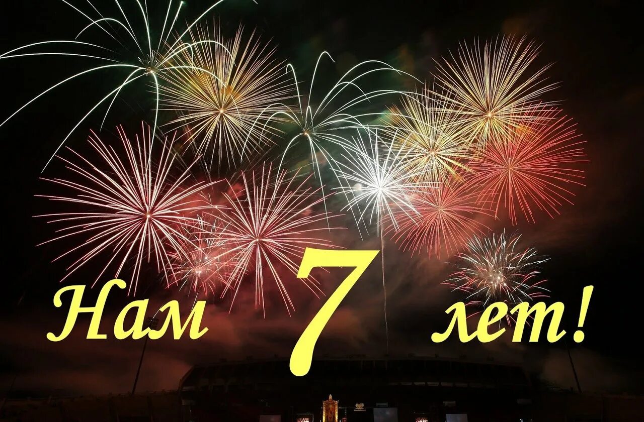 7 Лет компании поздравление. С 7 летием компании. Поздравляю с 7 летием. Открытка 7 лет.