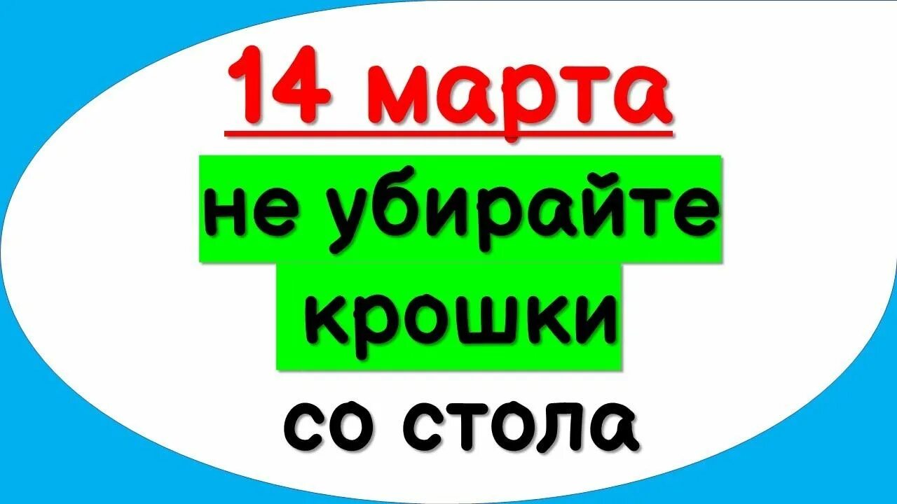 Снять крошку. Убирай крошки со стола. Убирайте крошки со стола. Убираем крошки со стола. Чем убирать крошки со стола.