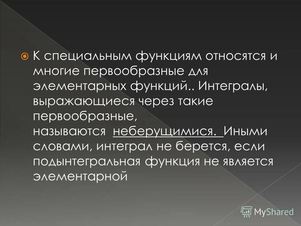 Использование специальных функций. Специальные функции. Специализированные функции. Особые функции. Интегралы не выражающиеся через элементарные функции.