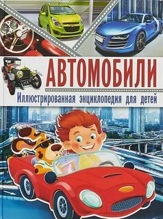 Детская энциклопедия автомобилей