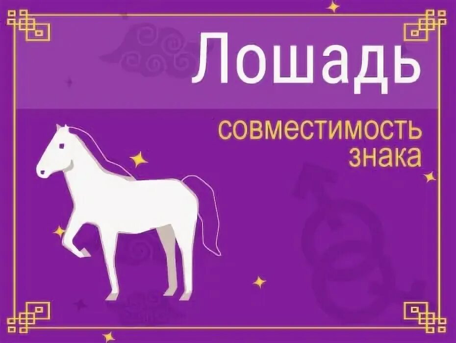 Взаимоотношения между знаками зодиака. Совместимость знаков зодиака. Совместимость китайских знаков зодиака. Совместимость быка. Совместимость дракона с другими.