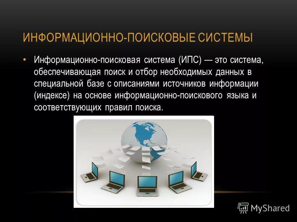 Поисковые ис. Информационные поисковые системы. Поисковые информационные сис. Информационно-Поисковая система (ИПС). Типы информационно-поисковых систем.