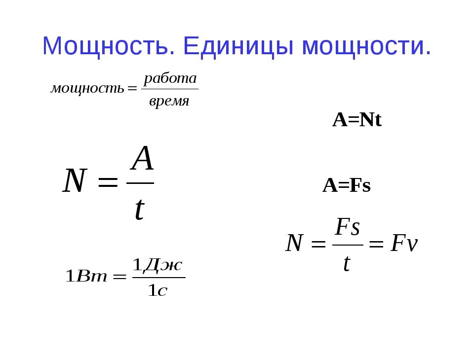 И т д мощность. Мощность двигателя формула физика. Мощность формула физика. Формула нахождения мощности в физике. Формула нахождения мощности.