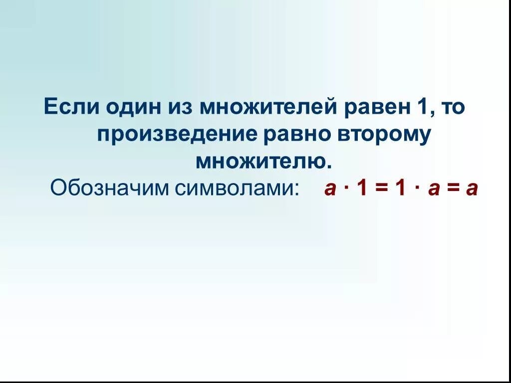 Произведение которых равно 8. Если один из множителей равен 1 то. Если множитель равен 1 то произведение. Произведение равно 2 множителю если. Один множитель если произведение.