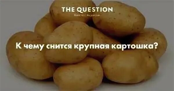 Картошка во сне. Сон картошка крупная. К чему снится картофель. К чему снится картофель женщине.