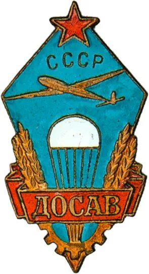 Добровольное общество. Добровольное общество содействия авиации. Тяжёлый знак досав ссср. Добровольное общество содействия авиации. Знак досав ссср с парашютом.