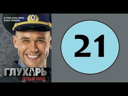 Глухарь 21