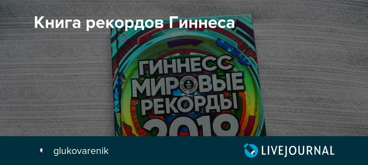 Тополь м входит в книгу рекордов гиннесса. Книга рекордов Гиннесса все рекорды читать с картинками. Книга рекордов Гиннесса для детского журнала. Математический рекорд Гиннесса. История создания книги рекордов Гиннесса.