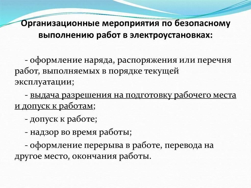 Организационные и технические мероприятия по электробезопасности. Организационные мероприятия по охране труда в электроустановках. Организационные мероприятия для работы в электроустановках. Мероприятия обеспечивающие безопасность работ в электроустановках. Организация мероприятия перевод