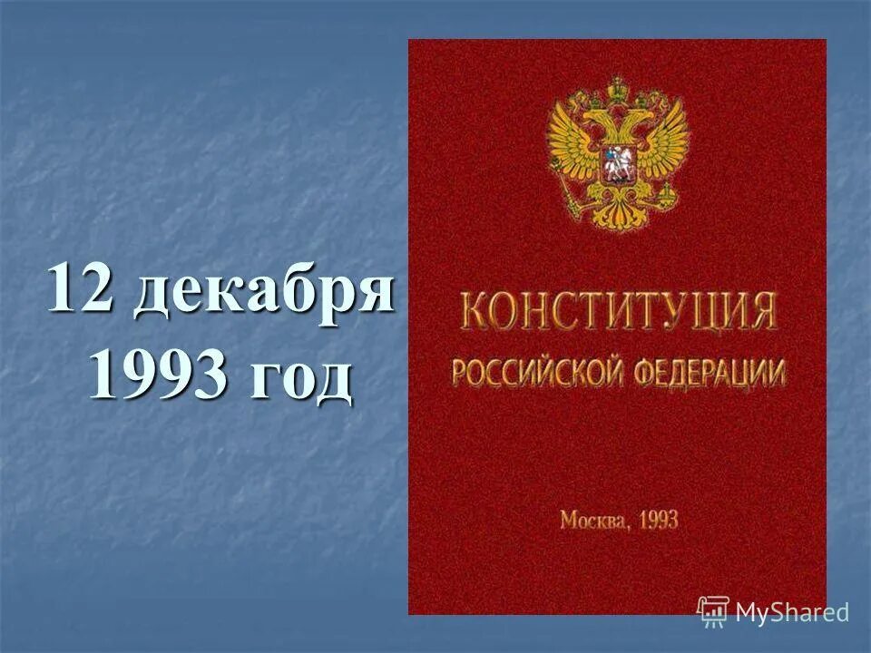 Конституция РФ 1993. Конституция РФ 1993 года. Российская Конституция 1993 года. Конституции РФ 1993 Г обложка.