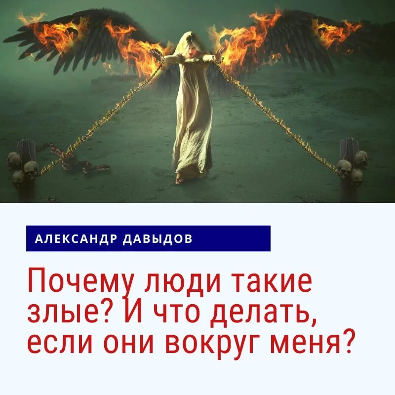 Что же такие злые. Люди такие злые. почему люди такие злые. почему вокруг все такие злые.