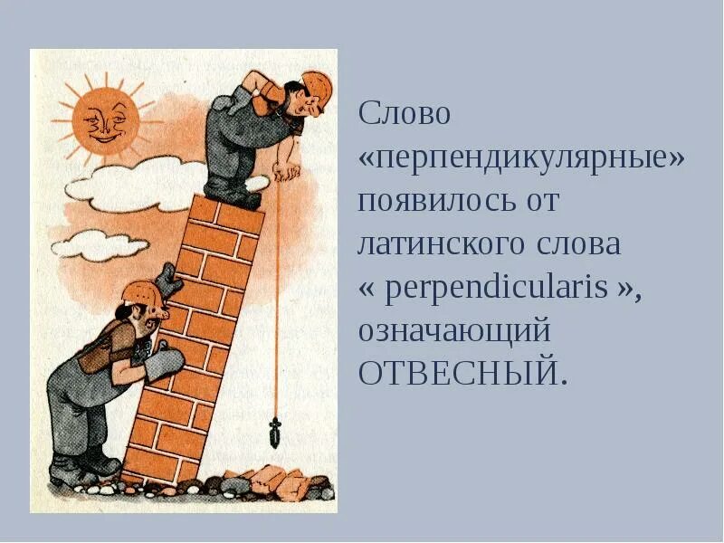 Перпендикулярно. Параллельные и перпендикулярные прямые. Теорема обратная теореме о трех перпендикулярах. Перпендикулярные прямые. Перпендикулярные прямые.