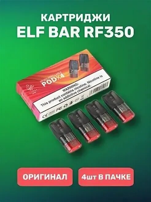 Картридж эльф бар. Elfbar rf350 картриджи. elf bar rf350 картридж. испарик на elf bar rf350. elf bar rf350 предзаправленные картриджи.