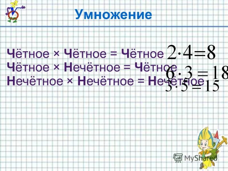 Умножение нечетного на нечетное. Чётные и Нечётные. Умножение четных и нечетных чисел. Нечетное умножить на нечетное. Нечетные числа оканчиваются на