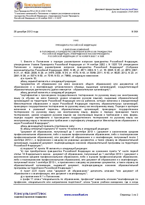 Постановление президента о гражданстве. 1325 От 14.11.2002 указ президента. Положение указа президента 1325. Положение о порядке рассмотрения вопросов гражданства РФ.