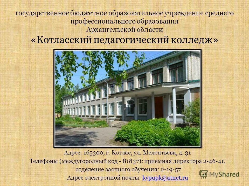 Государственное бюджетное образовательное учреждение для детей. Котласский педколледж. педагогический колледж котлас. государственное бюджетное образовательное учреждение. котласский педагогический колледж официальный сайт.