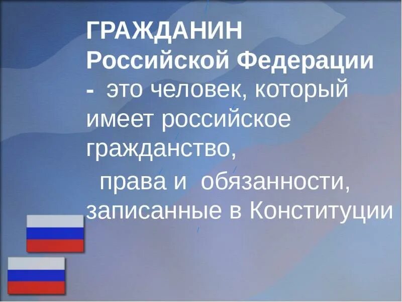 Гражданином российской федерации является физическое лицо. Гражданин Российской Федерации. Гражданство Российской Федерации. Гражданин и гражданство. Гражданин Российской Федерации это определение.