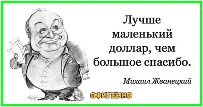 Мало но качественно. Смешные афоризмы в картинках Жванецкий. Лучше маленький доллар чем большое спасибо Жванецкий. Лучше маленький доллар чем большое спасибо. Открытки с высказываниями Жванецкий.